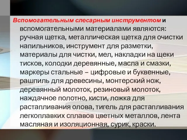 Вспомогательным слесарным инструментом и вспомогательными материалами являются: ручная щетка, металлическая