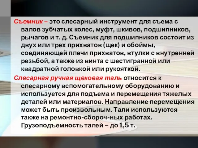 Съемник – это слесарный инструмент для съема с валов зубчатых