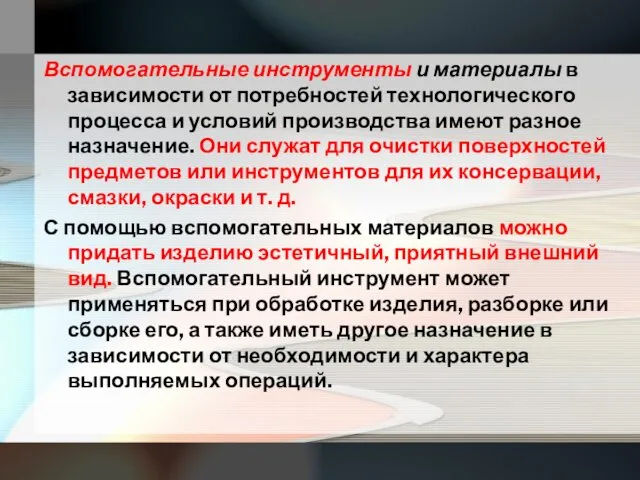 Вспомогательные инструменты и материалы в зависимости от потребностей технологического процесса