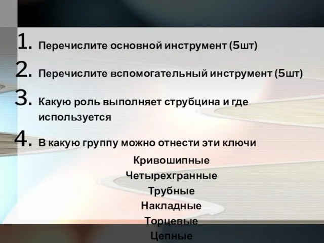 Перечислите основной инструмент (5шт) Перечислите вспомогательный инструмент (5шт) Какую роль