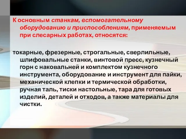 К основным станкам, вспомогательному оборудованию и приспособлениям, применяемым при слесарных