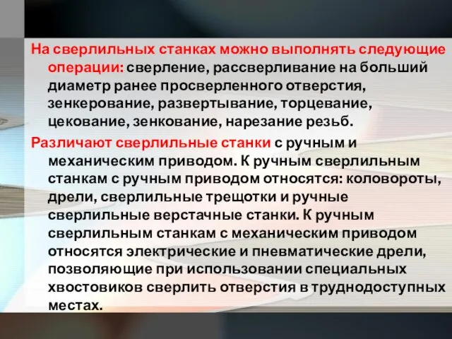 На сверлильных станках можно выполнять следующие операции: сверление, рассверливание на