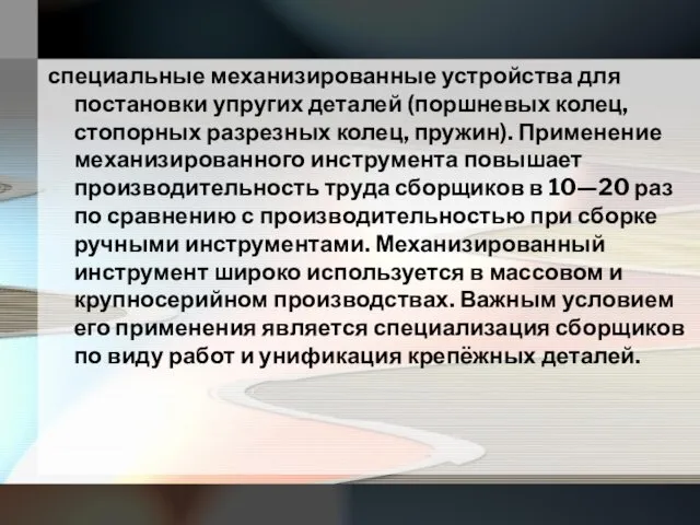 специальные механизированные устройства для постановки упругих деталей (поршневых колец, стопорных