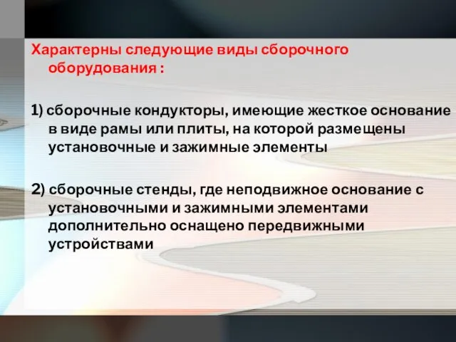 Характерны следующие виды сборочного оборудования : 1) сборочные кондукторы, имеющие