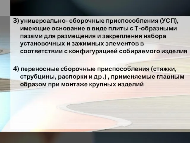 3) универсально- сборочные приспособления (УСП), имеющие основание в виде плиты