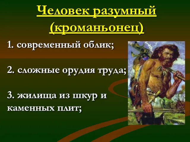 Человек разумный (кроманьонец) 1. современный облик; 2. сложные орудия труда;