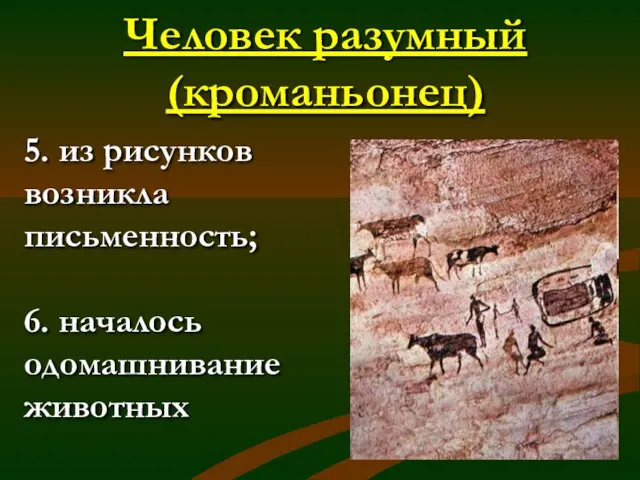 Человек разумный (кроманьонец) 5. из рисунков возникла письменность; 6. началось одомашнивание животных