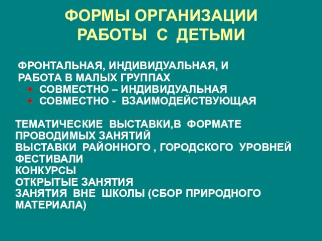 ФОРМЫ ОРГАНИЗАЦИИ РАБОТЫ С ДЕТЬМИ ФРОНТАЛЬНАЯ, ИНДИВИДУАЛЬНАЯ, И РАБОТА В