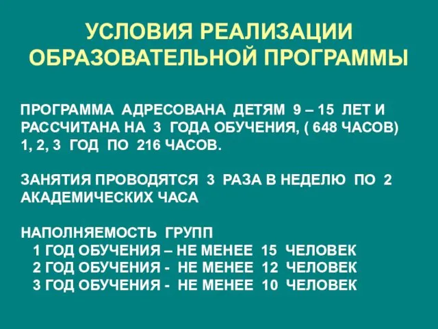 УСЛОВИЯ РЕАЛИЗАЦИИ ОБРАЗОВАТЕЛЬНОЙ ПРОГРАММЫ ПРОГРАММА АДРЕСОВАНА ДЕТЯМ 9 – 15