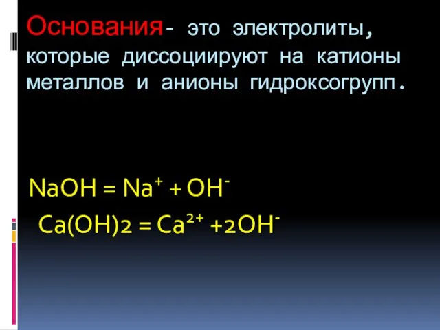 Основания- это электролиты, которые диссоциируют на катионы металлов и анионы