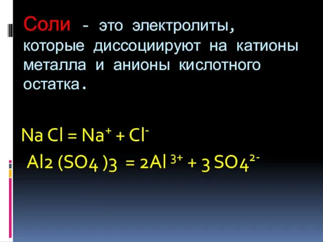 Соли - это электролиты, которые диссоциируют на катионы металла и