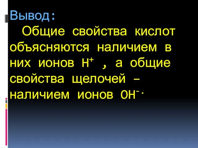 Вывод: Общие свойства кислот объясняются наличием в них ионов H+