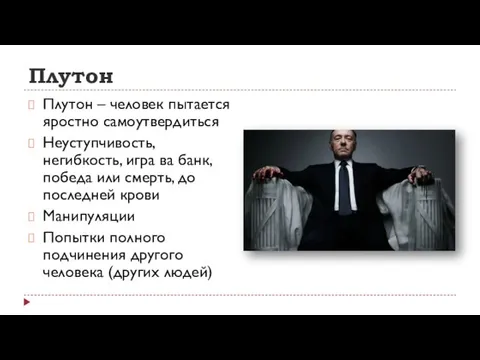 Плутон Плутон – человек пытается яростно самоутвердиться Неуступчивость, негибкость, игра