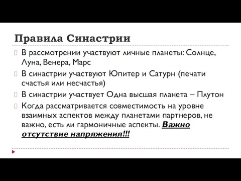 Правила Синастрии В рассмотрении участвуют личные планеты: Солнце, Луна, Венера,