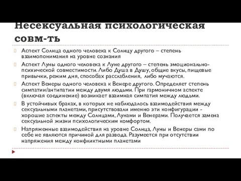 Несексуальная психологическая совм-ть Аспект Солнца одного человека к Солнцу другого