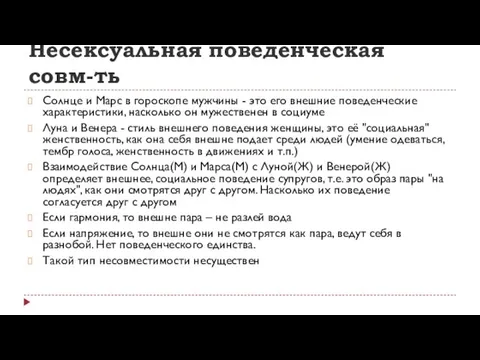 Несексуальная поведенческая совм-ть Солнце и Марс в гороскопе мужчины -