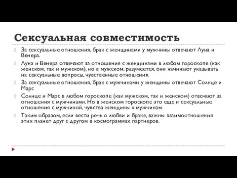 Сексуальная совместимость За сексуальные отношения, брак с женщинами у мужчины