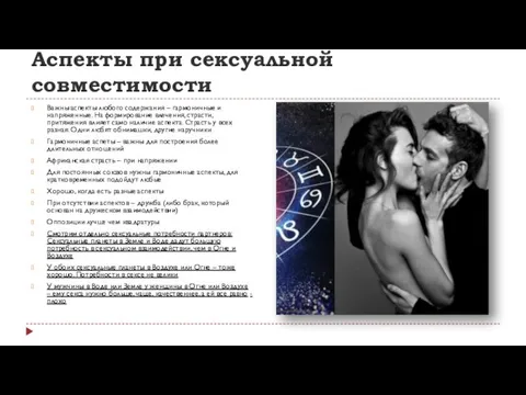 Аспекты при сексуальной совместимости Важны аспекты любого содержания – гармоничные