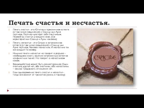 Печать счастья и несчастья. Печать счастья - это Юпитер в