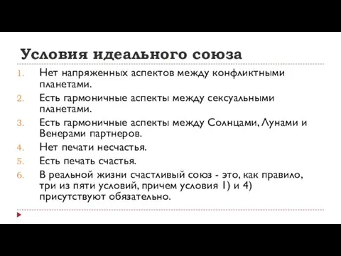 Условия идеального союза Нет напряженных аспектов между конфликтными планетами. Есть