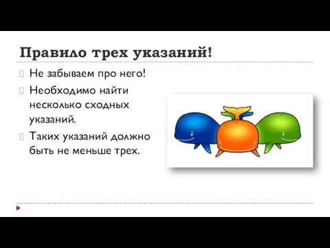 Правило трех указаний! Не забываем про него! Необходимо найти несколько