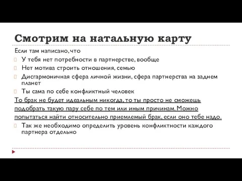 Смотрим на натальную карту Если там написано, что У тебя