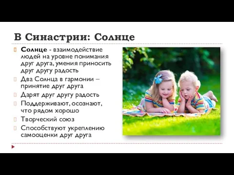 В Синастрии: Солнце Солнце - взаимодействие людей на уровне понимания