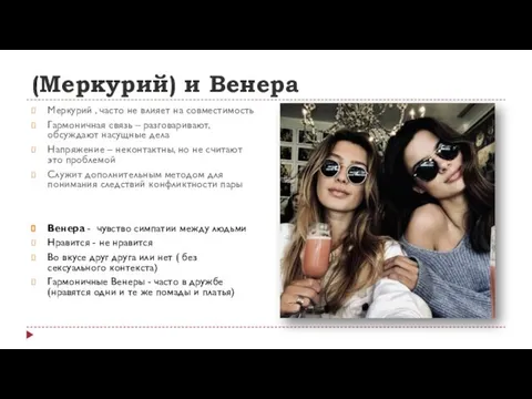 (Меркурий) и Венера Меркурий , часто не влияет на совместимость