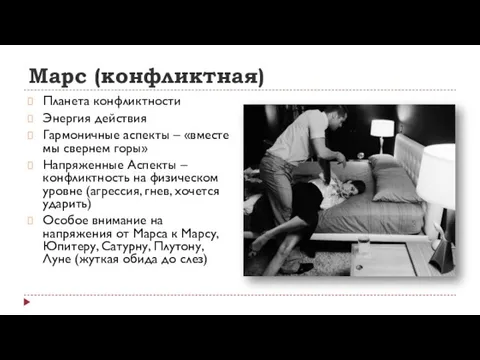 Марс (конфликтная) Планета конфликтности Энергия действия Гармоничные аспекты – «вместе