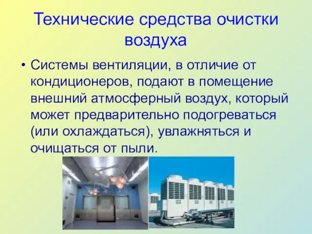 Технические средства очистки воздуха Системы вентиляции, в отличие от кондиционеров,