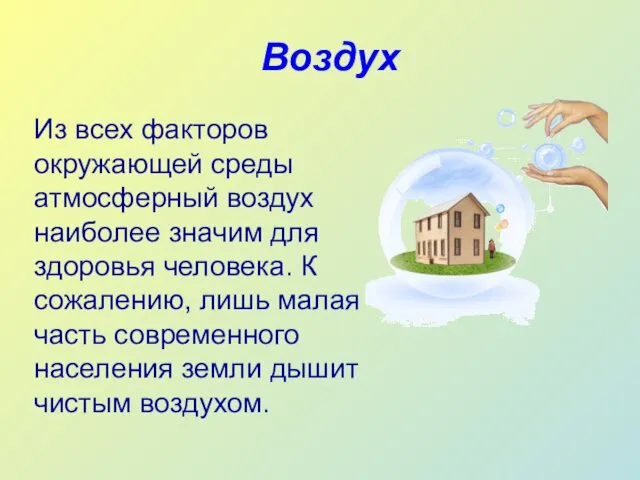 Воздух Из всех факторов окружающей среды атмосферный воздух наиболее значим