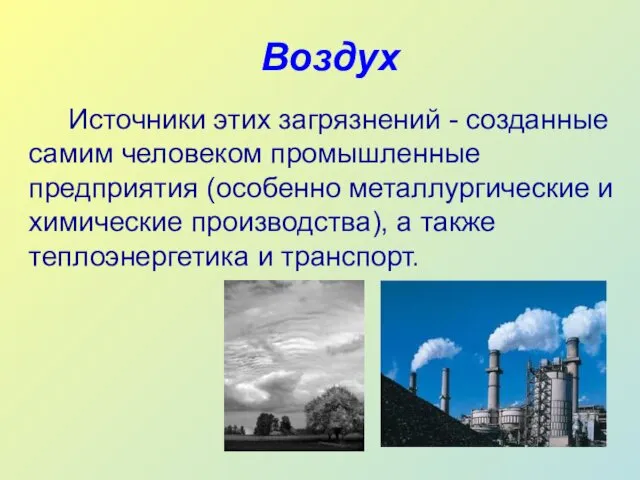 Воздух Источники этих загрязнений - созданные самим человеком промышленные предприятия