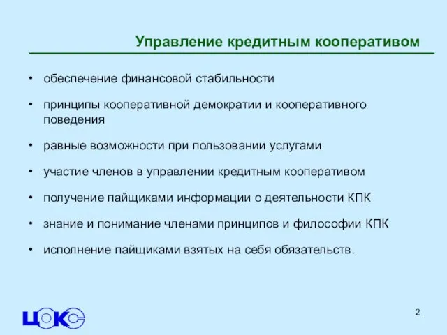 Управление кредитным кооперативом обеспечение финансовой стабильности принципы кооперативной демократии и