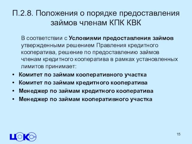 П.2.8. Положения о порядке предоставления займов членам КПК КВК В