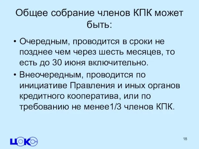 Общее собрание членов КПК может быть: Очередным, проводится в сроки