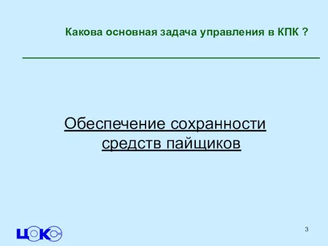 Какова основная задача управления в КПК ? Обеспечение сохранности средств пайщиков