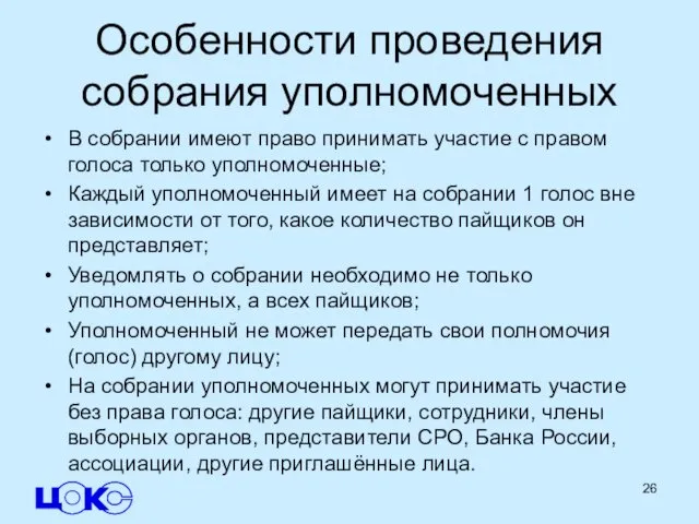 Особенности проведения собрания уполномоченных В собрании имеют право принимать участие