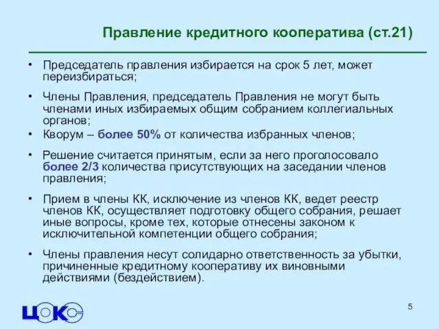 Правление кредитного кооператива (ст.21) Председатель правления избирается на срок 5