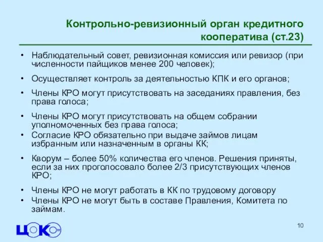 Контрольно-ревизионный орган кредитного кооператива (ст.23) Наблюдательный совет, ревизионная комиссия или