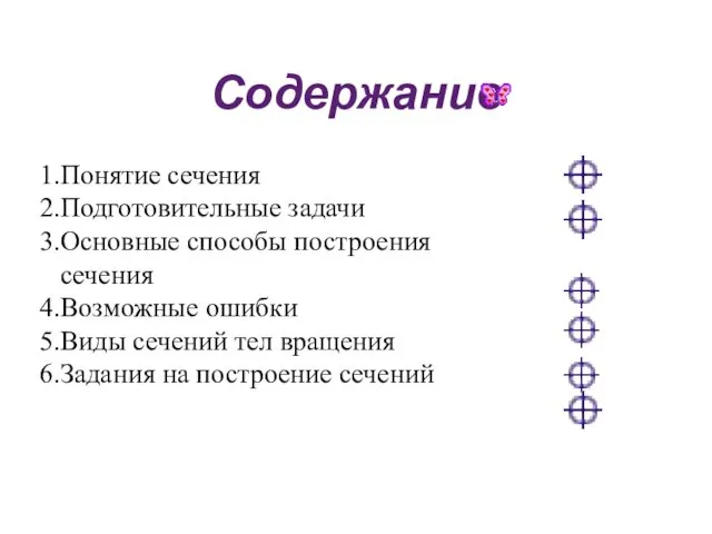 Содержание Понятие сечения Подготовительные задачи Основные способы построения сечения Возможные