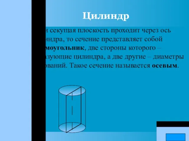 Цилиндр Если секущая плоскость проходит через ось цилиндра, то сечение