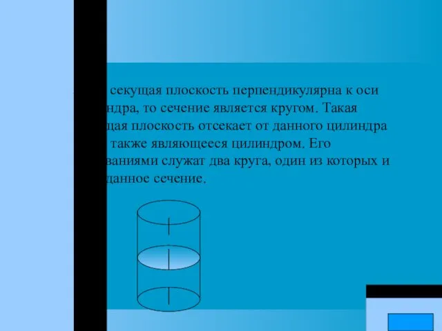 Если секущая плоскость перпендикулярна к оси цилиндра, то сечение является