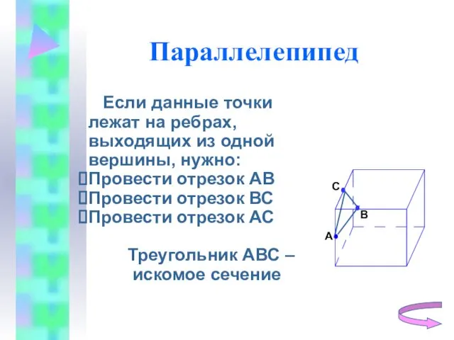 Параллелепипед Если данные точки лежат на ребрах, выходящих из одной