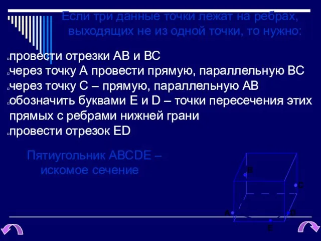 Если три данные точки лежат на ребрах, выходящих не из