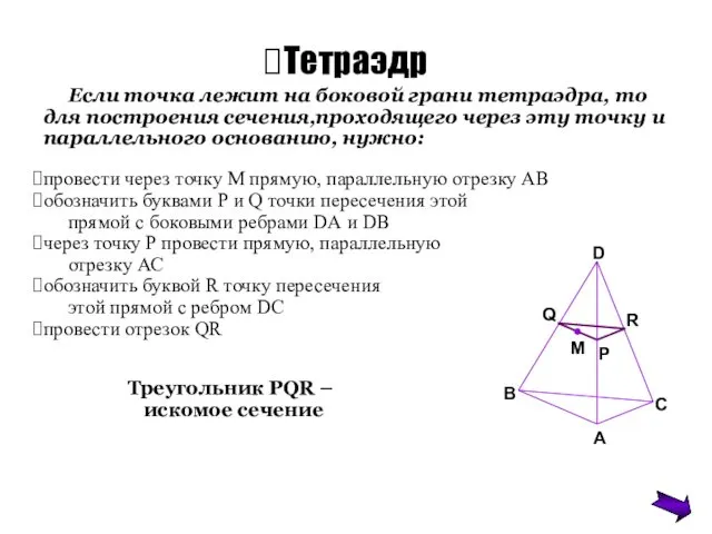 Если точка лежит на боковой грани тетраэдра, то для построения