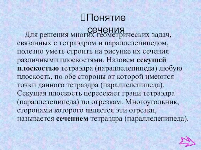 Для решения многих геометрических задач, связанных с тетраэдром и параллелепипедом,