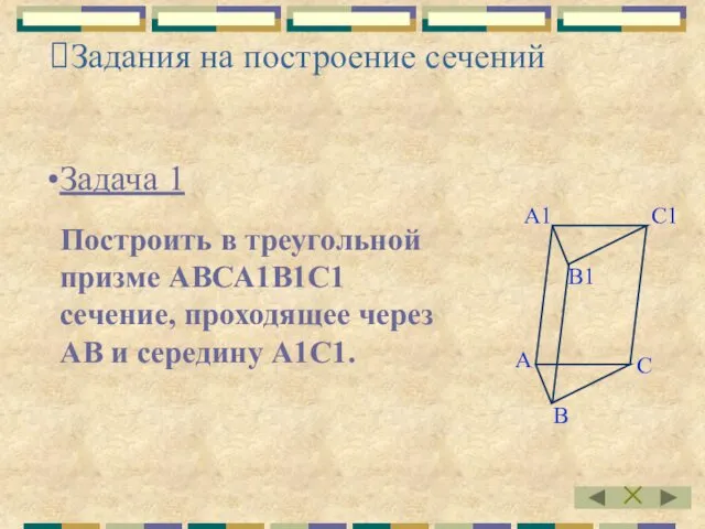 Задача 1 Построить в треугольной призме АВСА1В1С1 сечение, проходящее через