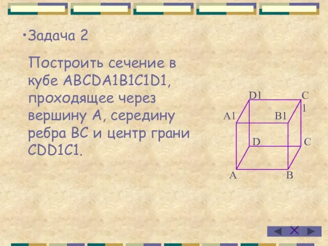 Задача 2 Построить сечение в кубе АВСDА1В1С1D1, проходящее через вершину