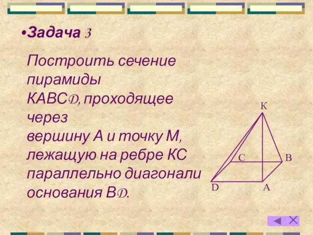 Задача 3 Построить сечение пирамиды КАВСD, проходящее через вершину А