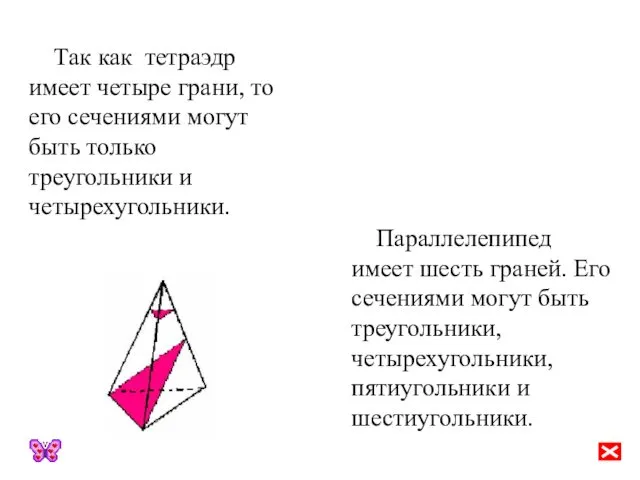 Так как тетраэдр имеет четыре грани, то его сечениями могут